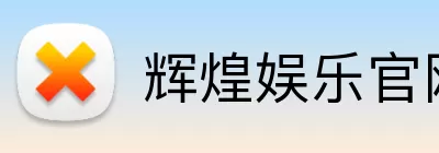 辉煌娱乐官网 logo