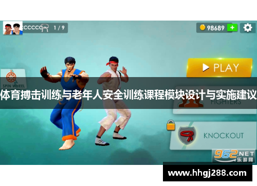 体育搏击训练与老年人安全训练课程模块设计与实施建议