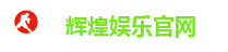 辉煌娱乐官网